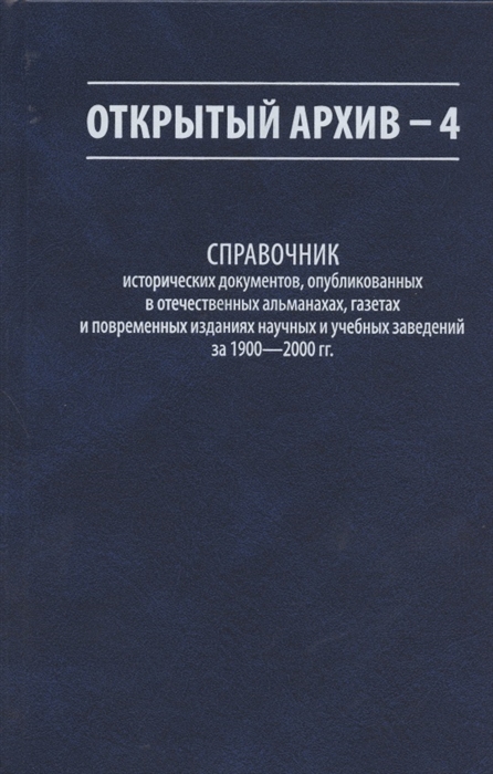 

Открытый архив - 4 Справочник исторических документов опубликованных в отечественных альманахах газетах и повременных изданиях научных и учебных заведений за 1900-2000 гг