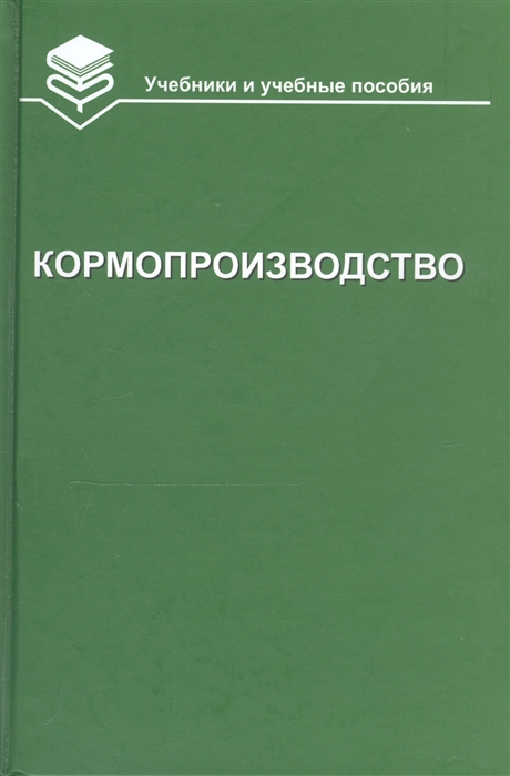 Кормопроизводство Учебник