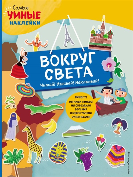 

Вокруг света с наклейками