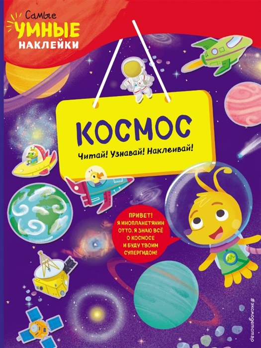 

Космос с наклейками