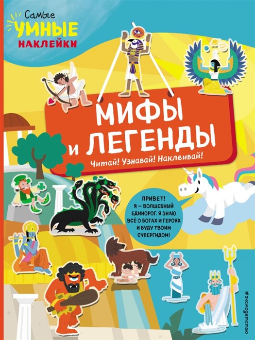 

Мифы и легенды с наклейками