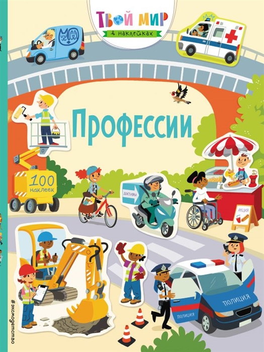 

Профессии 100 наклеек