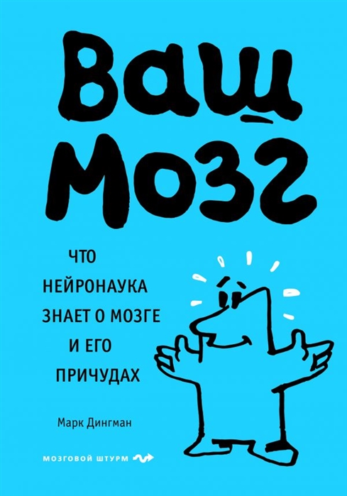 

Ваш мозг Что нейронаука знает о мозге и его причудах