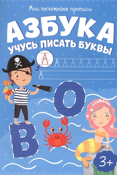 

Азбука Учусь писать буквы