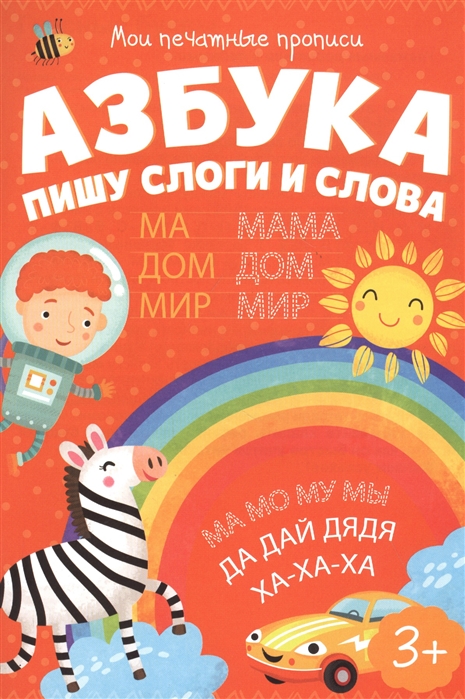 

Азбука Пишу слоги и слова