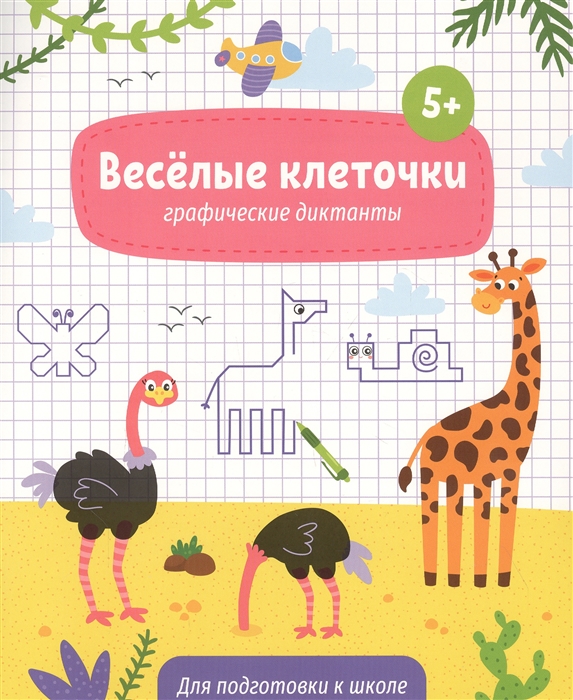 

Веселые клеточки Графические диктанты Для подготовки к школе