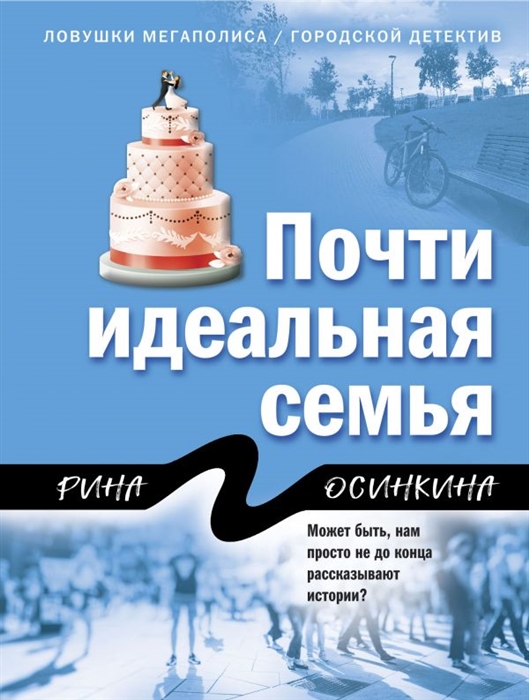 

Почти идеальная семья
