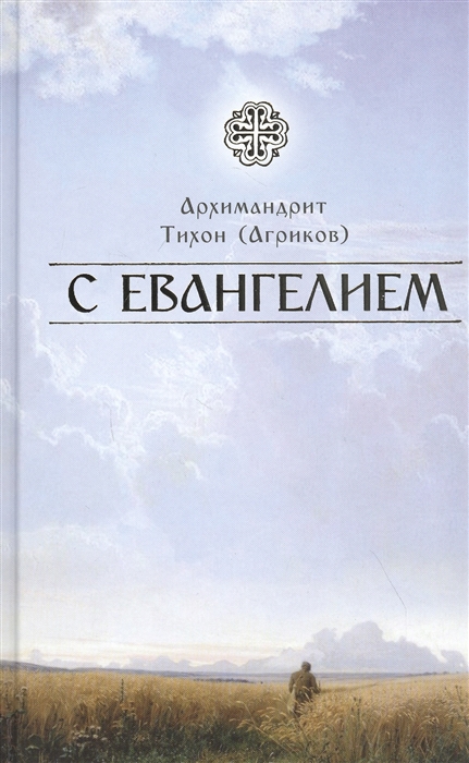 Архимандрит Тихон (Агриков) - С Евангелием