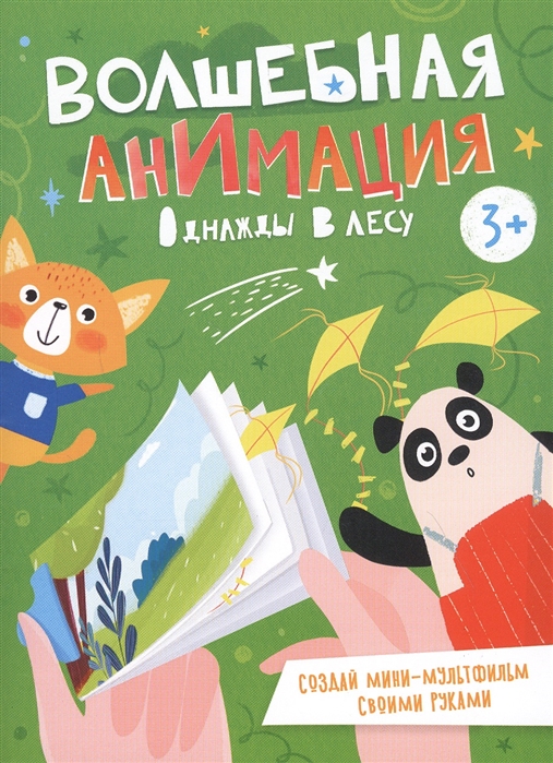 

Однажды в лесу Книжка-раскраска