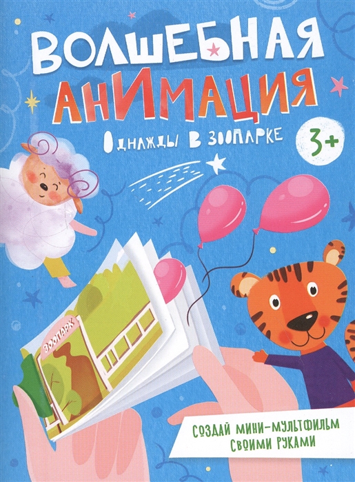 

Однажды в зоопарке Книжка-раскраска