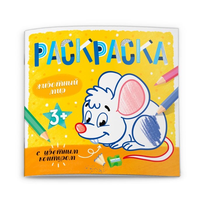 

Животный мир Раскраска с цветным контуром