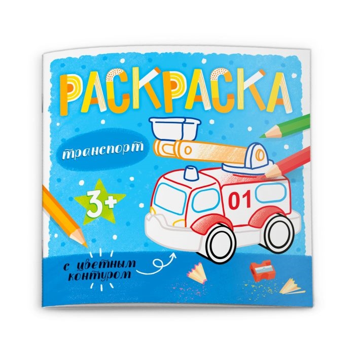 

Транспорт Раскраска с цветным контуром