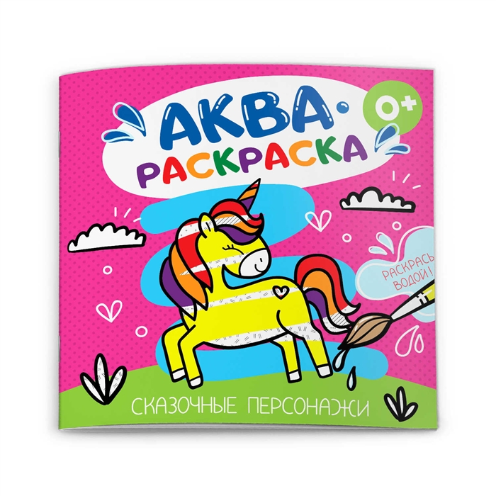 

Сказочные персонажи Аквараскраска