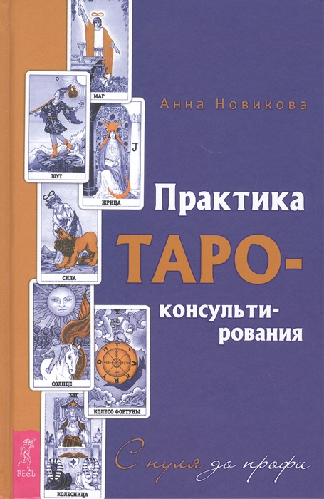 

Практика Таро-консультирования С нуля до профи