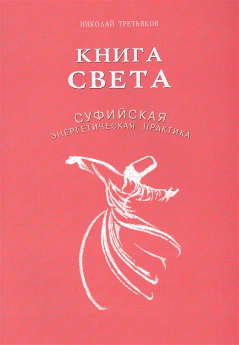 

Книга света Суфийская энергетическая практика