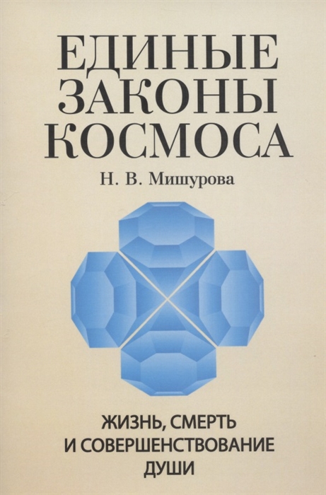 

Единые законы Космоса Жизнь смерть и совершенствование души