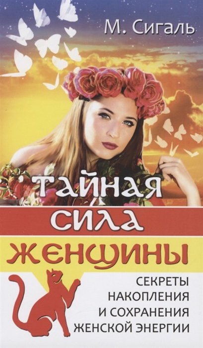 

Тайная сила женщины Секреты накопления и сохранения женской энергии