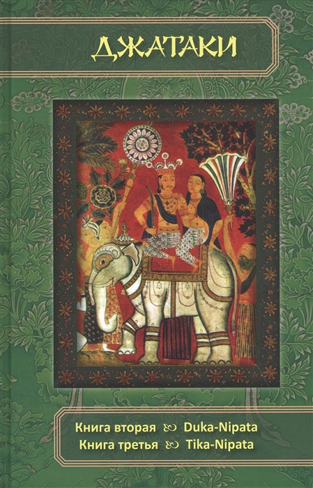 

Джатаки Книга 2 - 3 Duka-Nipata Tika-Nipata