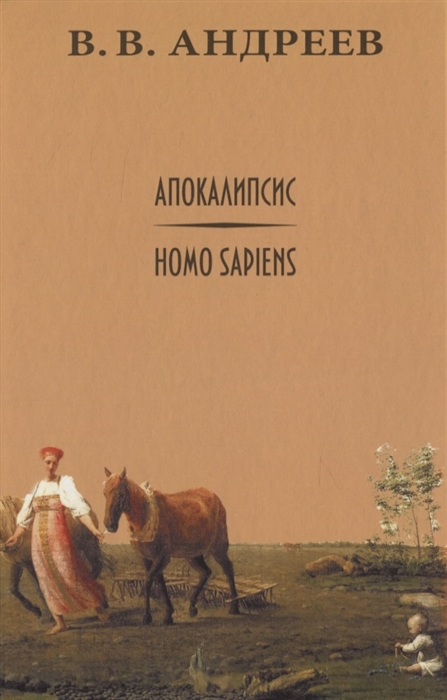 

Апокалипсис / Homo sapiens
