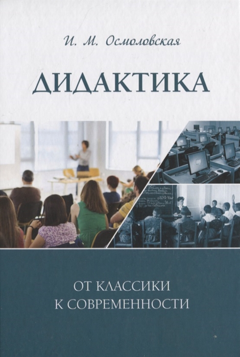 

Дидактика от классики к современности монография