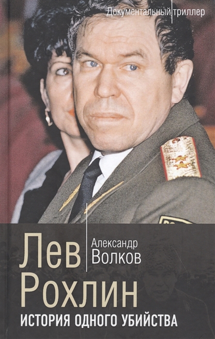 

Лев Рохлин История одного убийства