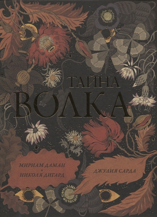 

Тайна Волка