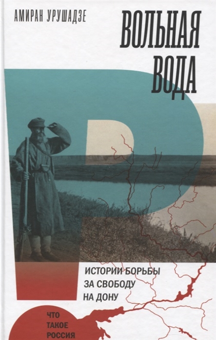 

Вольная вода Истории борьбы за свободу на Дону