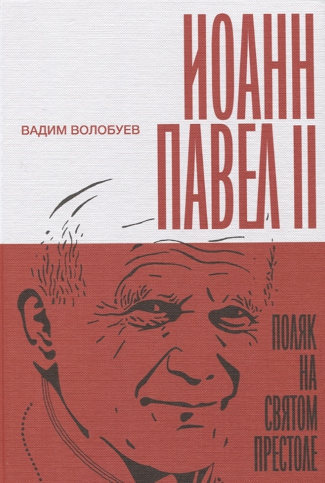 

Иоанн Павел II Поляк на Святом престоле