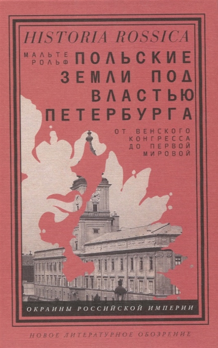 

Польские земли под властью Петербурга От Венского конгресса до Первой мировой