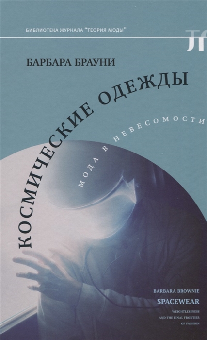 

Космические одежды Мода в невесомости