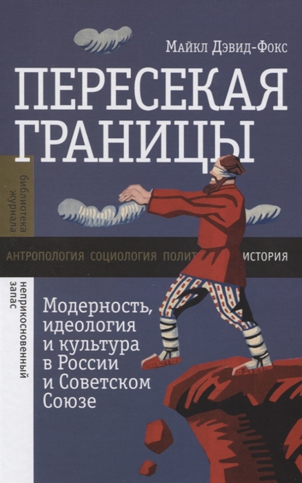 

Пересекая границы Модерность идеология и культура в России и Советском Союзе