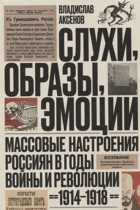 Аксенов В. - Слухи образы эмоции Массовые настроения россиян в годы войны и революции 1914 1918