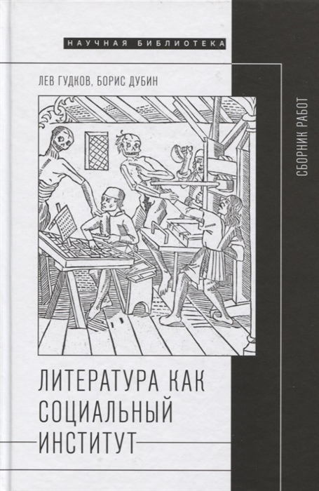 

Литература как социальный институт Сборник работ
