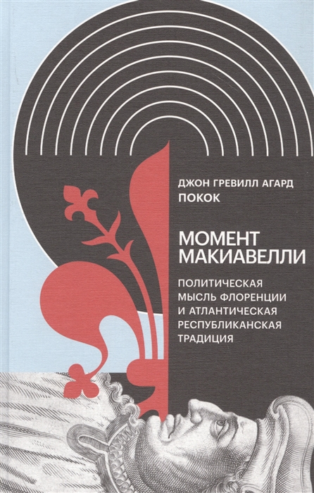 

Момент Макиавелли Политическая мысль Флоренции и атлантическая республиканская традиция