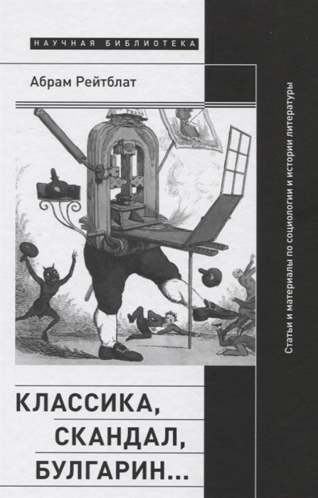 

Классика скандал Булгарин Статьи и материалы по социологии и истории русской литературы