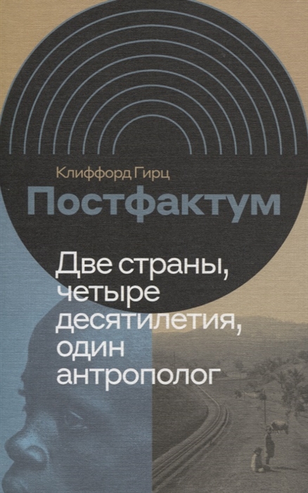 

Постфактум Две страны четыре десятилетия один антрополог