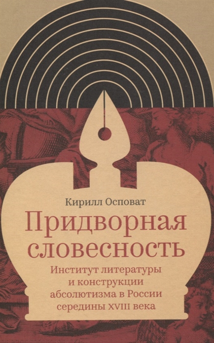 

Придворная словесность институт литературы и конструкции абсолютизма в России середины XVIII века