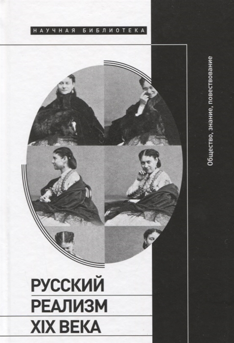 Вайсман М.,  Вдовина А., Клигера И. (ред.) - Русский реализм XIX века общество знание повествование