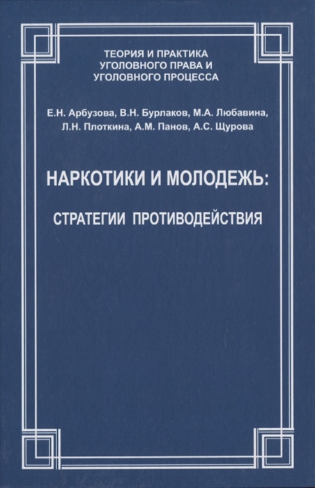 Арбузова Е., Бурлаков В., Любавина М., Плоткина Л. и др. (ред.) - Наркотики и молодежь стратегии противодействия