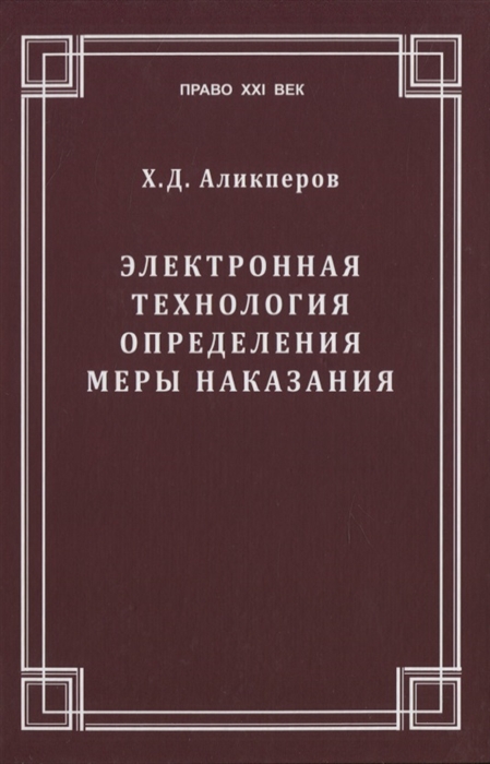 Электронная технология определения меры наказания