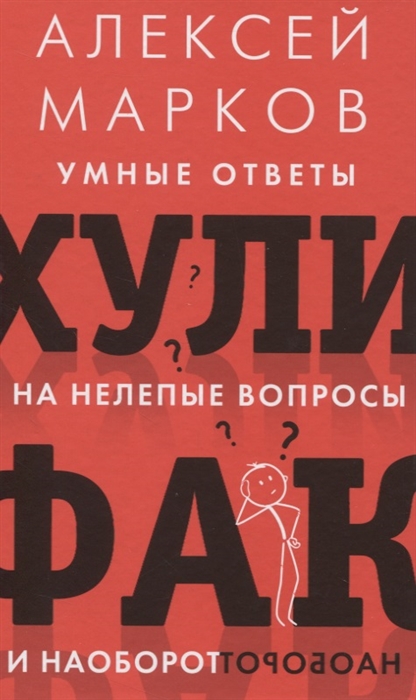

Хулифак умные ответы на нелепые вопросы и наоборот