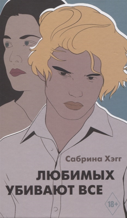

Любимых убивают все