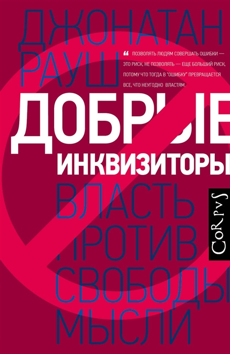 

Добрые инквизиторы Власть против свободы мысли