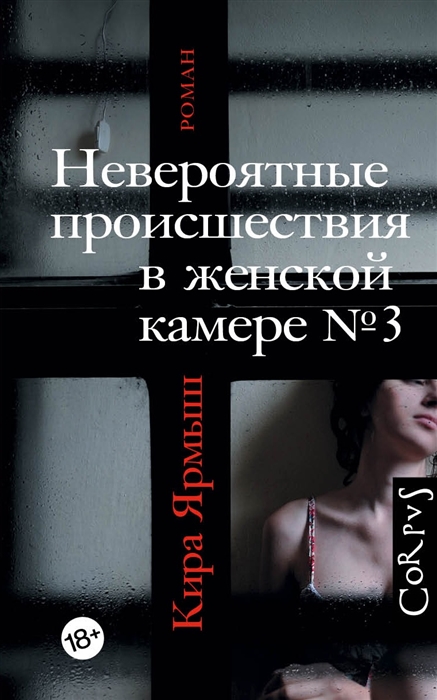 

Невероятные происшествия в женской камере 3