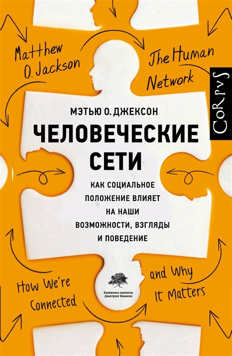 

Человеческие сети Как социальное положение влияет на наши возможности взгляды и поведение