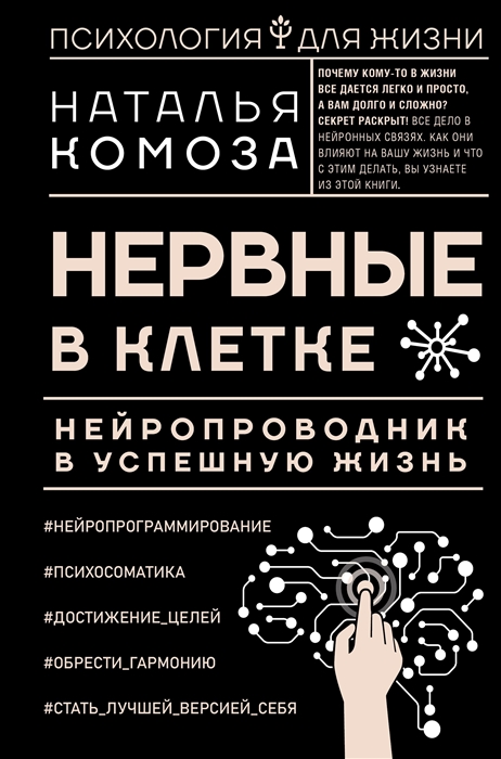 

Нервные в клетке Нейропроводник в успешную жизнь