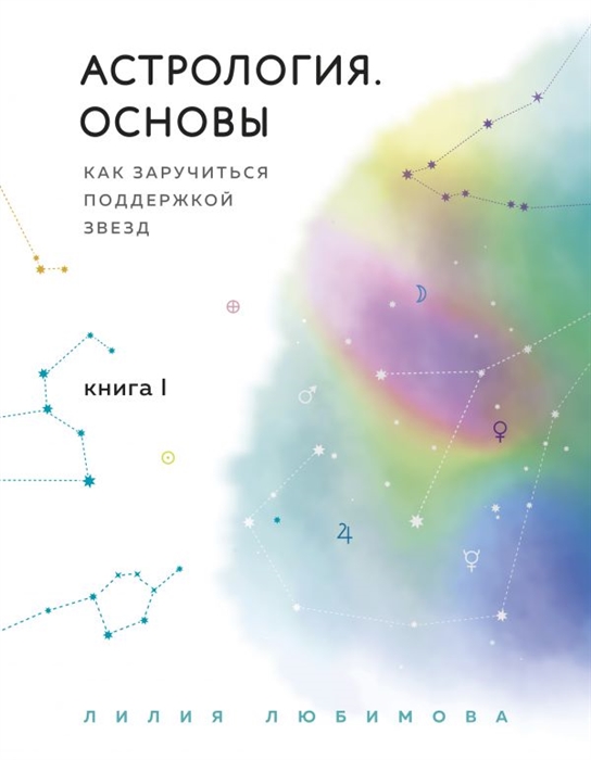 

Астрология Основы Как заручиться поддержкой звезд Книга 1
