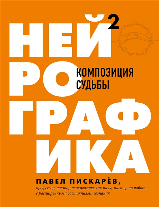 

Нейрографика 2 Композиция судьбы