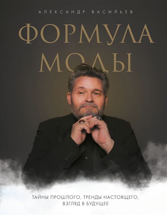 

Формула моды Тайны прошлого тренды настоящего взгляд в будущее