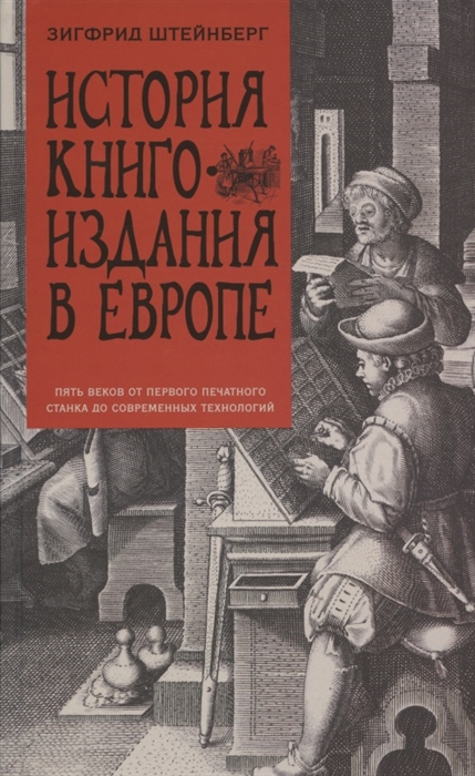 

История книгоиздания в Европе Пять веков от первого печатного станка до современных технологий